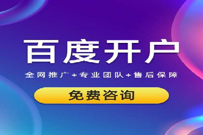 传统企业如何成功进行网络推广开户？